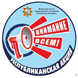В Лидском районе стартовала акция «День безопасности. Внимание всем!».