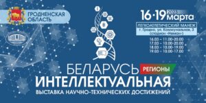 Выставка «Беларусь интеллектуальная» пройдет в Гродно с 16 по 19 марта в Легкоатлетическом манеже по ул. Коммунальная, 3 ВХОД СВОБОДНЫЙ