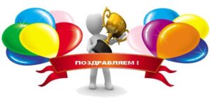 ПОЗДРАВЛЯЕМ ПОБЕДИТЕЛЕЙ РАЙОННОЙ ОЛИМПИАДЫ ПО ПРЕДМЕТАМ!