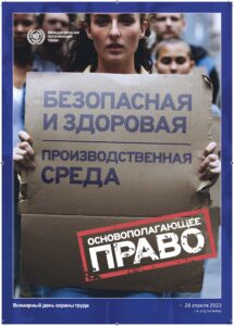 28 апреля 2023 года отмечается Всемирный день охраны труда и посвящён теме безопасной и здоровой рабочей среде как основополагающим принципам и правам в сфере труда.