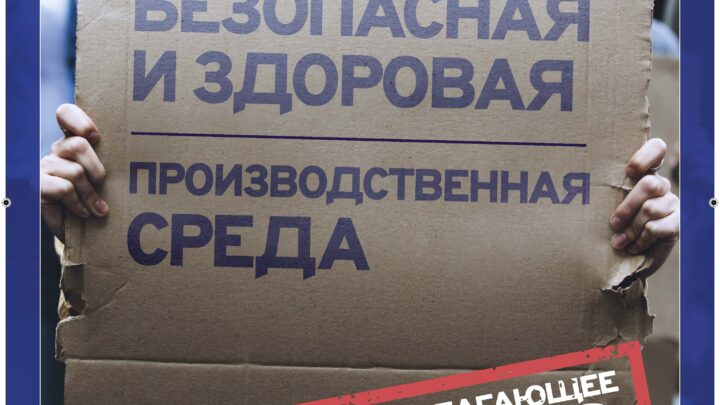 28 апреля 2023 года отмечается Всемирный день охраны труда и посвящён теме безопасной и здоровой рабочей среде как основополагающим принципам и правам в сфере труда.