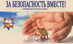 АКЦИЯ «За безопасность вместе»