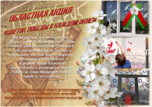 АКЦИЯ «ЦВЕТОК ПОБЕДЫ ❤️💚 В КАЖДОМ ОКНЕ» посвящена Победе советского народа в Великой Отечественной войне 1941 — 1945 гг.