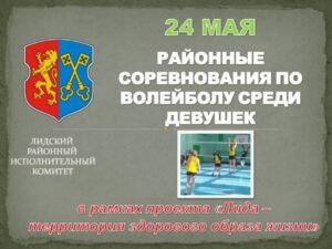 💯 Лида — территория здорового образа жизни. 24 мая пройдут районные соревнования по волейболу среди девушек