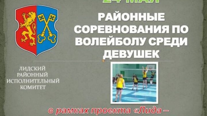 💯 Лида — территория здорового образа жизни. 24 мая пройдут районные соревнования по волейболу среди девушек