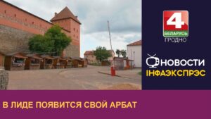 В Лиде появится свой Арбат. Такой подарок к 700-летию города получат лидчане 💚