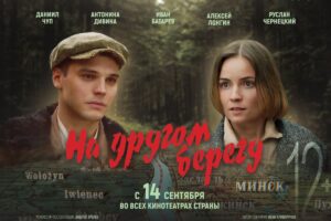 Главная премьера года — «На другом берегу»
