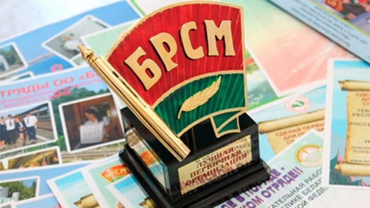 🗓 6 сентября — День образования Белорусского республиканского союза молодежи