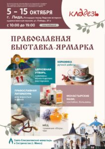 📢 Православная выставка-ярмарка «Кладезь» пройдет в Лиде с 5 по 15 октября