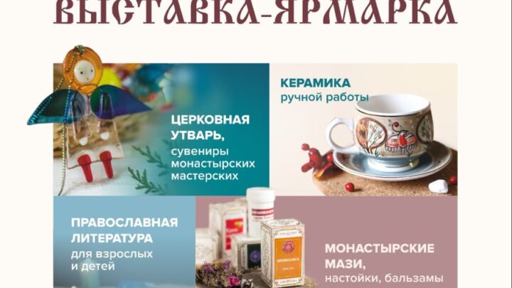 📢 Православная выставка-ярмарка «Кладезь» пройдет в Лиде с 5 по 15 октября