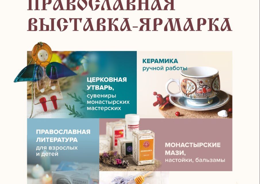 📢 Православная выставка-ярмарка «Кладезь» пройдет в Лиде с 5 по 15 октября 📢 Православная выставка-ярмарка «Кладезь» пройдет в Лиде с 5 по 15 октября