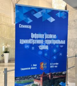 📢 Сегодня в Лиде проходит семинар «Цифровое развитие административно-территориальных единиц».
