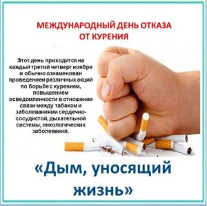 Международный день отказа от курения