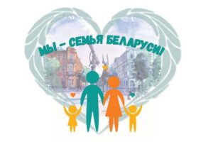 5 декабря 2023 года в малом зале ГУ «Дворец культуры города Лиды» состоится районный конкурс молодых семей » Мы — семья Беларуси» ❤️💚. Начало мероприятия — 14.30.