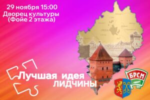 Районная выставка-презентация «Лучшая идея Лидчины»