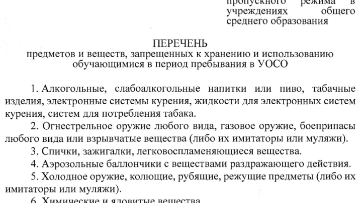 Перечень предметов, запрещенных к проносу в школу