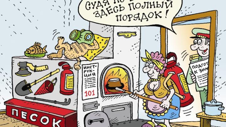 В тепле и безопасности!