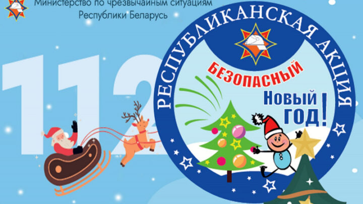 С 11 декабря стартует с республиканская акция МЧС «Безопасный Новый год!»