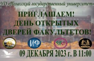 Полесский государственный университет