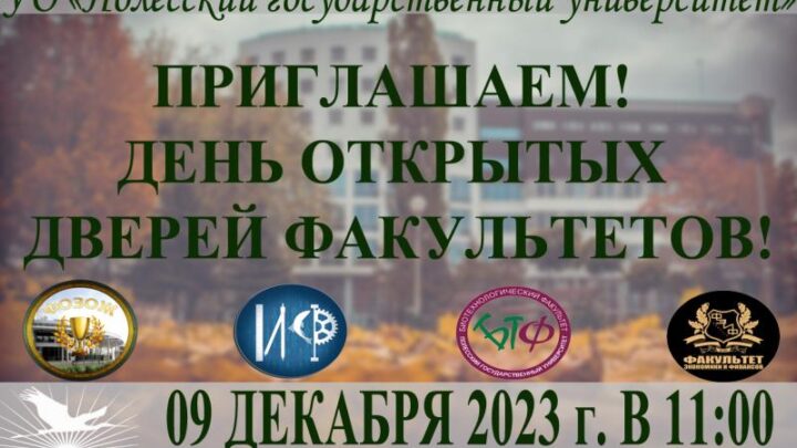 Полесский государственный университет