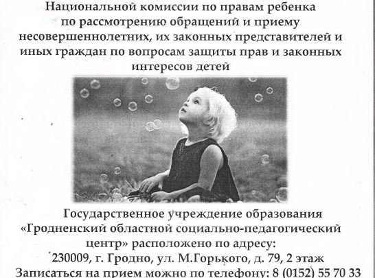 Приемная Национальная комиссия по правам ребенка