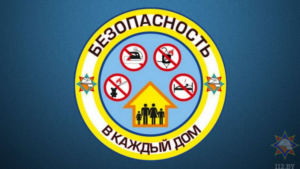 1 февраля стартует республиканская информационно-пропагандистская кампания (акция) «Безопасность в каждый дом!»