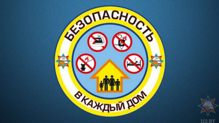 1 февраля стартует республиканская информационно-пропагандистская кампания (акция) «Безопасность в каждый дом!»