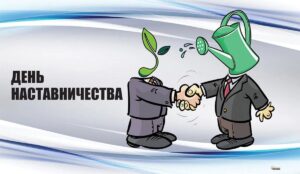 Международный день наставничества