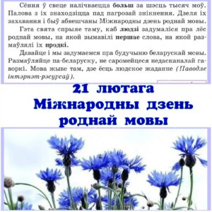 21 лютага — Міжнародны дзень роднай мовы