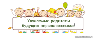 Родительское собрание для будущих первоклассников