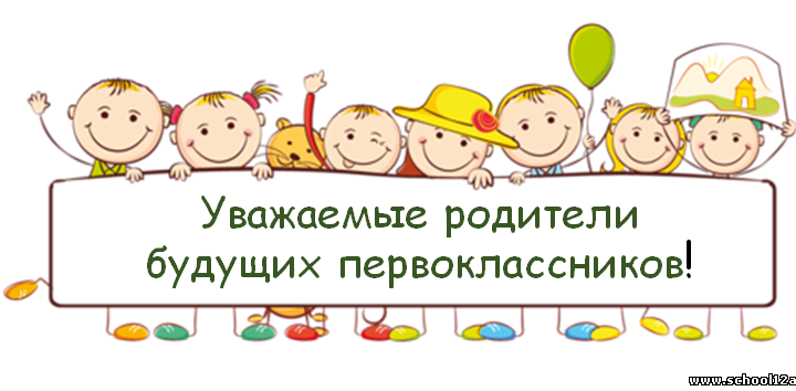 Родительское собрание для будущих первоклассников