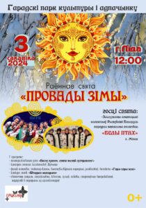 «ПРОВАДЫ ЗІМЫ»