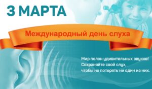 Девиз 2024 года: Преодолеем стереотипы. Сделаем помощь при заболеваниях  уха и нарушениях слуха реальностью для всех людей!
