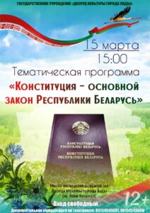 Тематическая программа «Конституция — основной закон Республики Беларусь»