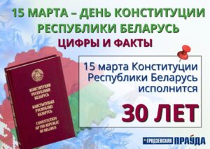 15 марта исполняется 30 лет со дня принятия Конституции Республики Беларусь и учреждения института Президентства в Беларуси 🇧🇾