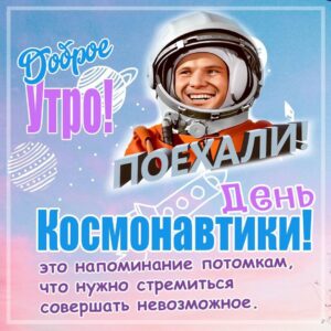 С днем космонавтики!