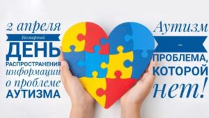 2 апреля — Всемирный день распространения информации о проблеме АУТИЗМА
