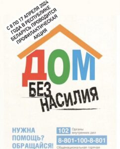 Дом без насилия