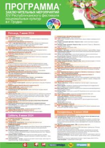 🎆Программа XIV Республиканского фестиваля национальных культур в Гродно⚡️