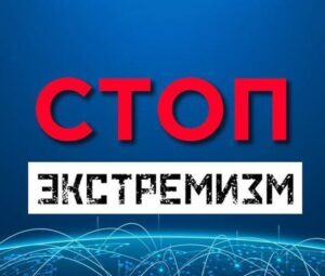 C целью недопущения случайного попадания Вас на экстремистские ресурсы, представляем вам (успевший хорошо себя зарекомендовать) телеграм-бот — «Стоп ЭКСТРЕМИЗМ»!