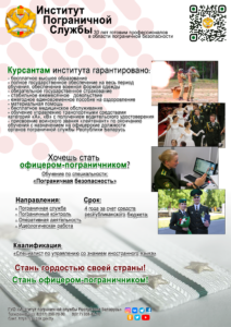 Приглашает институт пограничной службы!
