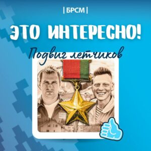 Это интересно | Подвиг летчиков Андрея Ничипорчика и Никиты Куконенко