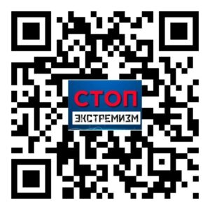 При помощи этого QR- кода можно легко и быстро перейти в чат-бот «Стоп ЭКСТРЕМИЗМ».