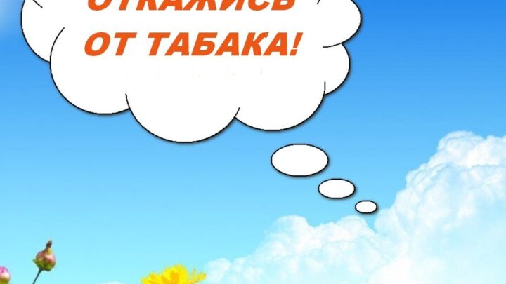 Всемирный день некурения. Профилактика онкологических заболеваний