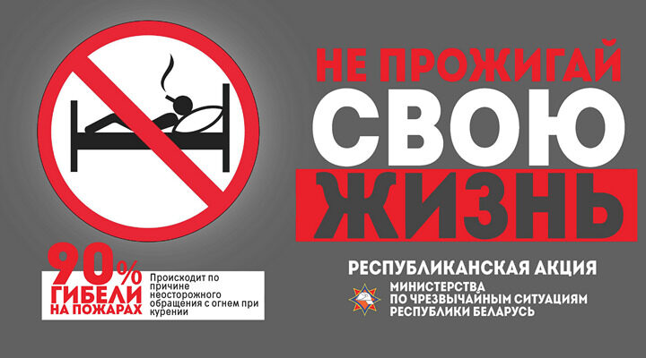 4 ноября на Лидчине стартует акция МЧС «Не прожигай свою жизнь!»