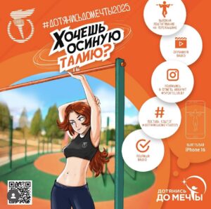 СТАРТУЕТ «ДОТЯНИСЬ ДО СВОЕЙ МЕЧТЫ»!