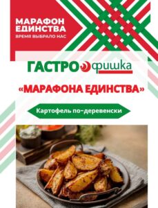 Гастрофишка «Марафона единства»