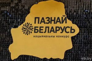 Стартовал республиканский туристический конкурс «Познай Беларусь — 2025»