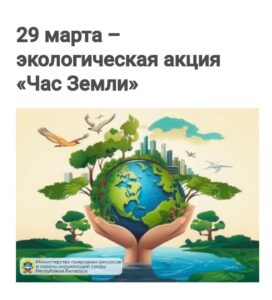 Акция «Час Земли»