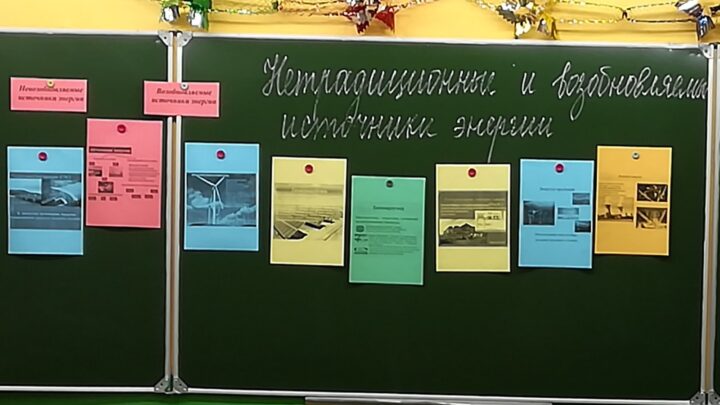 К ч.в рамках недели «Нетрадиционные и возобновляемые источники энергии»